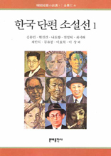 한국 단편 소설선 1