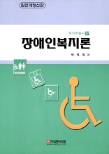 장애인 복지론(완전개정판)