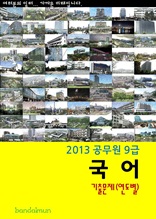 2013 공무원 9급 국어 기출문제(연도별)