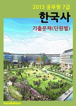 2013 공무원 7급 한국사 기출문제(단원별)