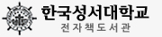 한국성서대학교 전자책도서관