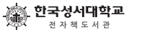 한국성서대학교 전자책도서관