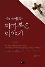 쉽게 풀어읽는 마가복음 이야기