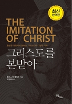 그리스도를 본받아