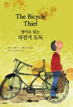 영어로 읽는 자전거 도둑