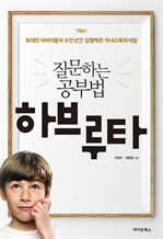 질문하는 공부법 하브루타