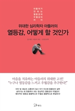 위대한 심리학자 아들러의 열등감, 어떻게 할 것 인가