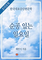 [오디오북] 한국대표중단편문학 - 순공 있는 일요일