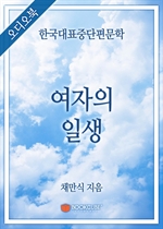 [오디오북] 한국대표중단편문학 - 여자의 일생