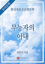 [오디오북] 한국대표중단편문학 - 무능자의 아내