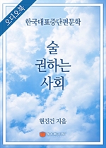 [오디오북] 한국대표중단편문학 - 술 권하는 사회