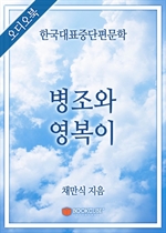 [오디오북] 한국대표중단편문학 - 병조와 영복이