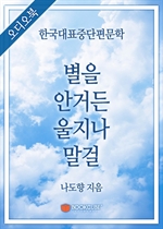 [오디오북] 한국대표중단편문학 - 별을 안거든 울지나 말걸