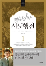 (개정판) 쾌도난마 사도행전 1