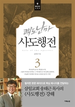 (개정판) 쾌도난마 사도행전 3