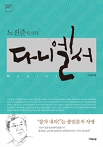 노진준 목사의 다니엘서