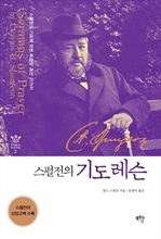 스펄전의 기도레슨