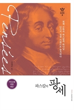 파스칼의 팡세