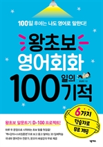왕초보 영어회화 100일의 기적