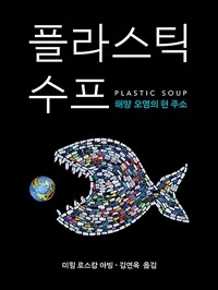 플라스틱 수프 - 해양 오염의 현 주소