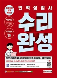 유튜브로 쉽게 배우는 인적성검사 수리 완성 - 2020 주요기업 최신기출문제 수록 / 빅데이터 확인 출제 빈도 높은 유형 수록