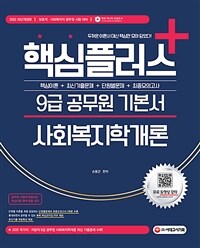 2022핵심플러스+ 9급 공무원 사회복지학개론 기본서 - 9급·사회복지직 공무원 시험 대비