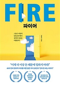 파이어 FIRE - 그들은 어떻게 남들보다 빨리 경제적 자유를 이뤘을까?