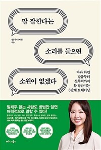 말 잘한다는 소리를 들으면 소원이 없겠다 - 따라 하면 발음부터 설득력까지 확 달라지는 5단계 트레이닝