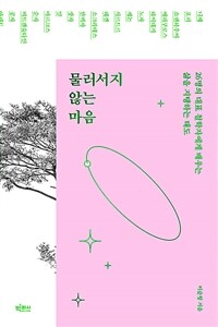 물러서지 않는 마음 - 26명의 대표 철학자에게 배우는 삶을 지탱하는 태도