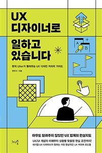 UX디자이너로 일하고 있습니다 - 현직 UXer가 들려주는 UX 디자인 커리어 가이드