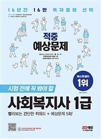 2023 SD에듀 사회복지사 1급 적중예상문제 - 빨리보는 간단한 키워드 + 예상문제 5회!
