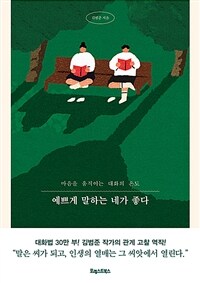 예쁘게 말하는 네가 좋다 - 마음을 움직이는 대화의 온도