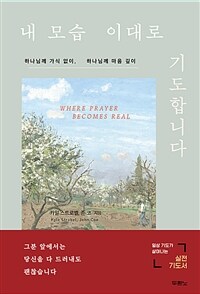 내 모습 이대로 기도합니다 - 하나님께 가식 없이, 하나님께 마음 깊이