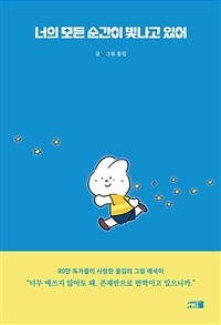 너의 모든 순간이 빛나고 있어