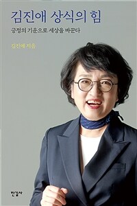 김진애 상식의 힘 - 긍정의 기운으로 세상을 바꾼다