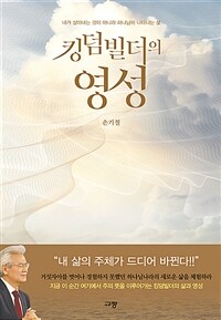 킹덤빌더의 영성 - 내가 살아내는 것이 아니라 하나님이 나타나는 삶