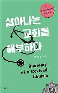 살아나는 교회를 해부하다 - 왜 그 교회는 부흥하게 되었을까