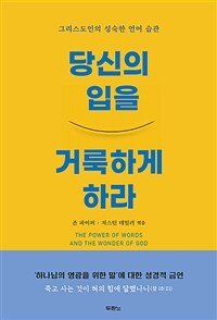 당신의 입을 거룩하게 하라 - 그리스도인의 성숙한 언어 습관