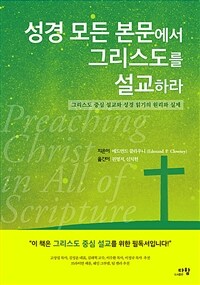 성경 모든 본문에서 그리스도를 설교하라 - 그리스도 중심 설교와 성경 읽기의 원리와 실제