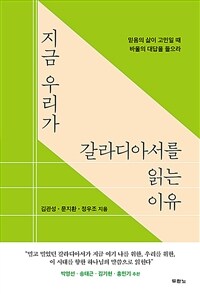 지금 우리가 갈라디아서를 읽는 이유 - 믿음의 삶이 고민일 때 바울의 대답을 들으라