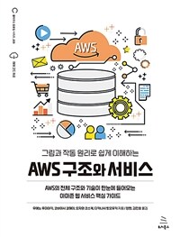 그림과 작동 원리로 쉽게 이해하는 AWS 구조와 서비스 - AWS의 전체 구조와 기술이 한눈에 들어오는 아마존 웹 서비스 핵심 가이드