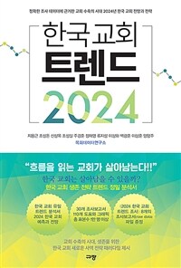 한국 교회 트렌드 2024 - 정확한 조사 데이터에 근거한 교회 수축의 시대 2024년 한국 교회 전망과 전략