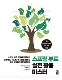 스프링 부트 실전 활용 마스터 - 스프링 부트 개발과 운영부터 웹플럭스, R소켓, 메시징을 활용한 고급 리액티브 웹 개발까지