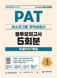 2021하반기 All-New PAT 포스코그룹 인적성검사 봉투모의고사 5회분 + 무료PAT특강 - 온라인 모의고사 무료쿠폰 제공