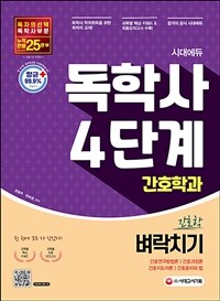 시대에듀 독학사 간호학과 4단계 전과목 벼락치기(간호연구방법론·간호과정론·간호지도자론·간호윤리와 법) - 과목별 핵심 키워드+최종모의고사