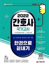 2022간호사 국가고시 한권으로 끝내기 - 최신 개정 법령 완벽 반영