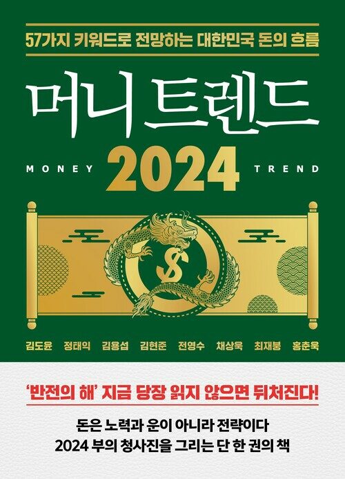 머니 트렌드 2024 - 57가지 키워드로 전망하는 대한민국 돈의 흐름