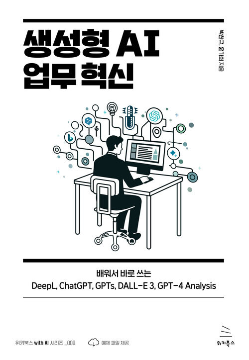 생성형 AI 업무 혁신 - 배워서 바로 쓰는 DeepL, ChatGPT, GPTs, DALL-E 3, GPT-4 Analysis