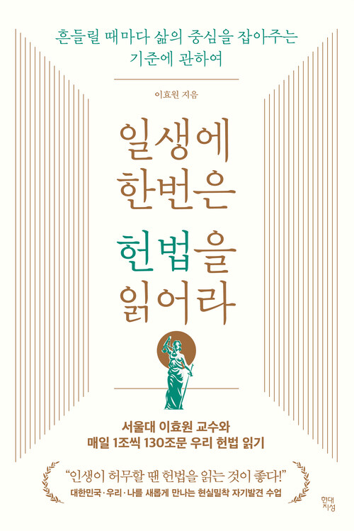 일생에 한번은 헌법을 읽어라 - 흔들릴 때마다 삶의 중심을 잡아주는 기준에 관하여